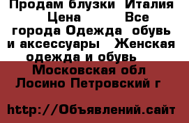 Продам блузки, Италия. › Цена ­ 500 - Все города Одежда, обувь и аксессуары » Женская одежда и обувь   . Московская обл.,Лосино-Петровский г.